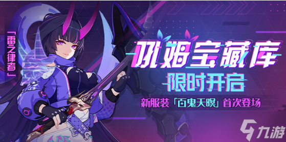 《崩坏3》雷之律者百鬼天暝皮肤获得方法