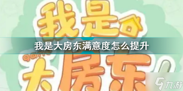 我是大房东满意度怎么提升 我是大房东提升满意度提升攻略