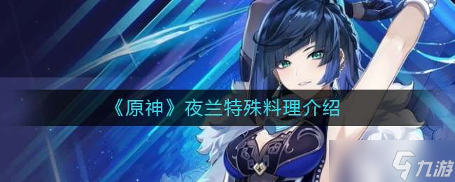 原神夜兰特殊料理介绍一览