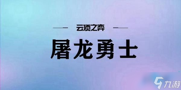 云顶之弈屠龙勇士阵容搭配推荐