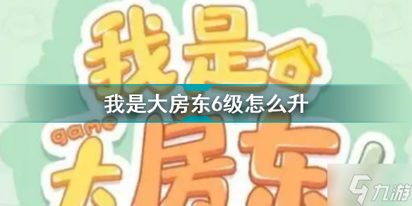 我是大房东6级怎么升 荣誉度6级升级攻略