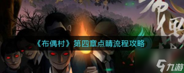 布偶村第四章点睛流程攻略 具体介绍