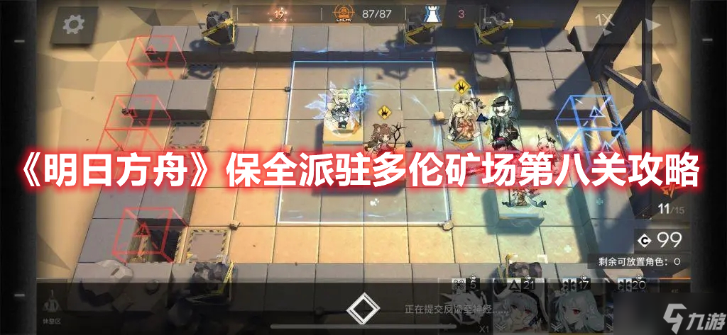 《明日方舟》保全派驻多伦矿场第八关攻略