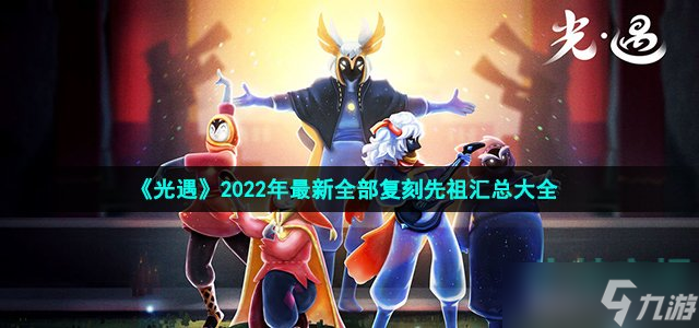 《光遇》2022年最新全部复刻先祖汇总大全