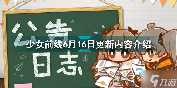 少女前线6月16日更新了什么 少女前线6月16日更新内容介绍