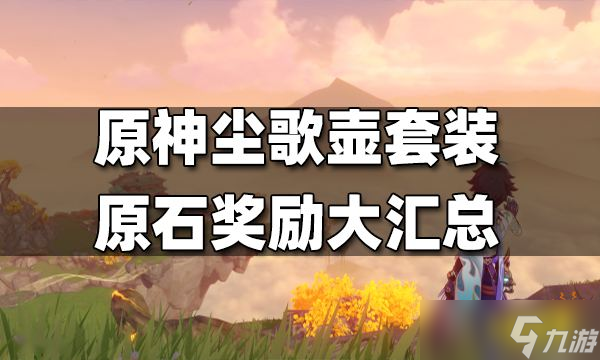 《原神》尘歌壶套装原石奖励大汇总 尘歌壶套装能拿多少原石？