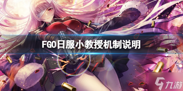 《FGO》小教授連發(fā)介紹 FGO日服小教授機(jī)制說(shuō)明