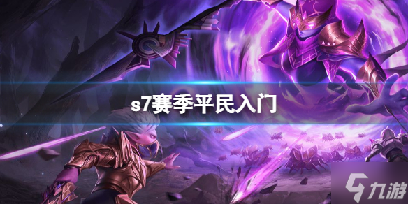 《魔渊之刃》平民封魔人S7入门 S7赛季推荐养成