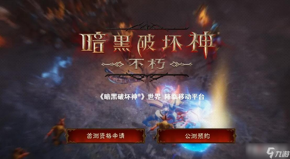 《暗黑破坏神不朽》幽灵马车事件怎么触发