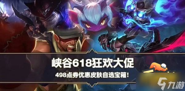 英雄联盟手游618皮肤自选宝箱有哪些-618皮肤自选宝箱选择推荐