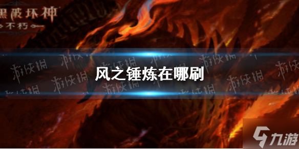 《暗黑破坏神不朽》风之锤炼在哪刷 风之锤炼在哪掉