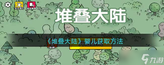 堆叠大陆婴儿获取方法一览