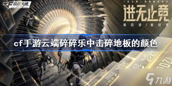 cf手游云端碎碎乐中击碎地板的颜色是哪种 云端碎碎乐中击碎地板的颜色答案
