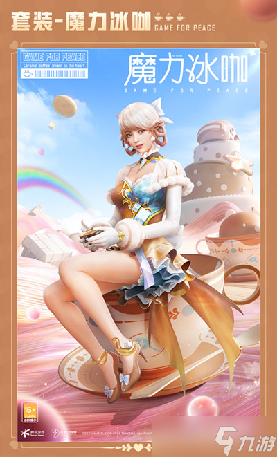 《和平精英》魔力冰咖套装获得方法