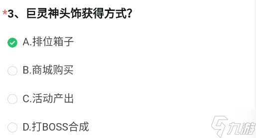 cf手游巨灵神头饰怎么获得？穿越火线巨灵神头饰获得方式答案