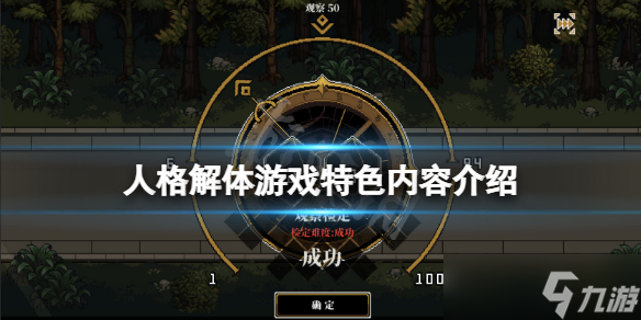 《人格解體》游戲好玩嗎？游戲特色內(nèi)容介紹