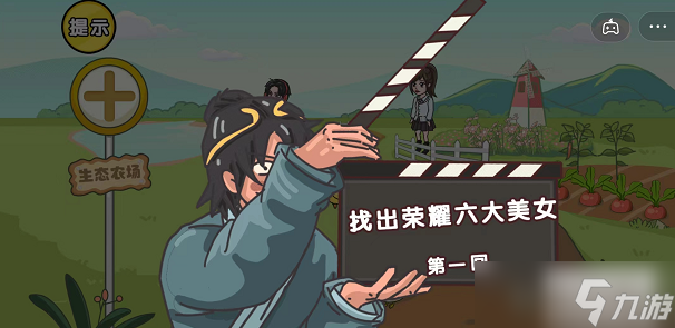 剧情梗传找出荣耀六大美女攻略