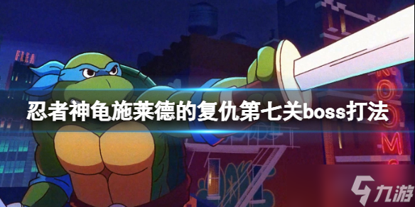 《忍者神龟施莱德的复仇》比博与罗斯泰迪怎么打？第七关boss打法