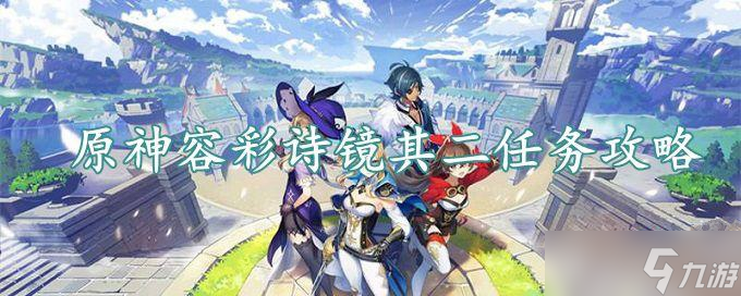 《原神》容彩诗镜其二玩法介绍