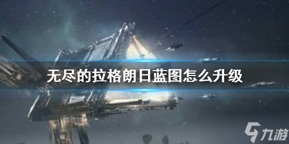 《无尽的拉格朗日》蓝图怎么升级 蓝图升级方法介绍