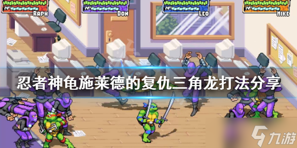 《忍者神龟施莱德的复仇》三角龙怎么打？三角龙打法分享