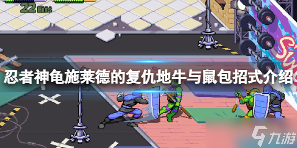 《忍者神龟施莱德的复仇》地牛与鼠包怎么打？地牛与鼠包招式介绍
