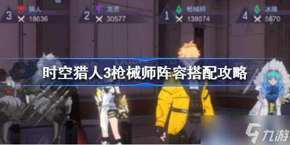 时空猎人3枪械师阵容怎么搭配 时空猎人3枪械师阵容搭配攻略