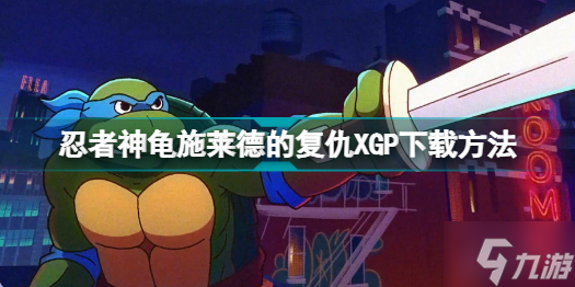 忍者神龟施莱德的复仇XGP怎么下载 忍者神龟施莱德的复仇XGP下载方法