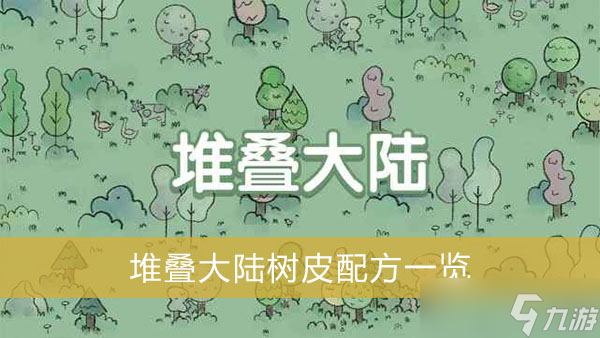 《堆叠大陆》树皮配方一览