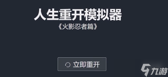 《人生重開模擬器》火影忍者版在哪玩？火影忍者篇游玩地址