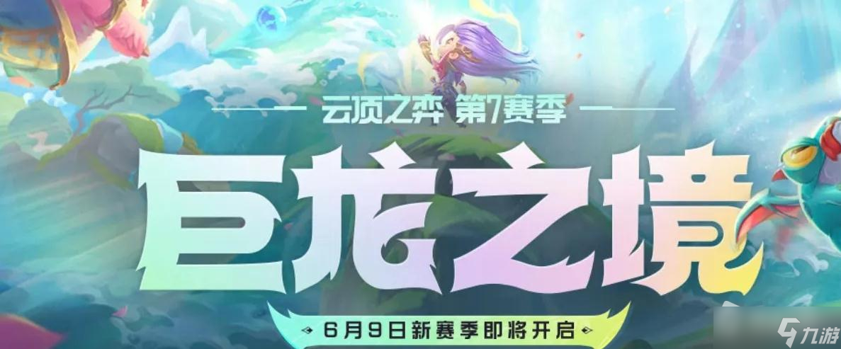 《云頂之弈》S7風(fēng)暴龍紋章獲取攻略