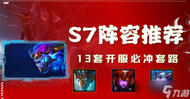 金鏟鏟之戰(zhàn)s7賽季巨龍之巢哪套陣容厲害