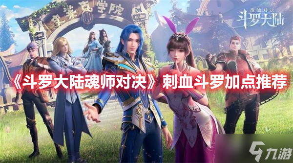 《斗罗大陆魂师对决》刺血斗罗加点推荐