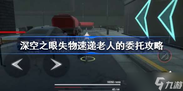 深空之眼老人的委托怎么过 深空之眼失物速递老人的委托攻略