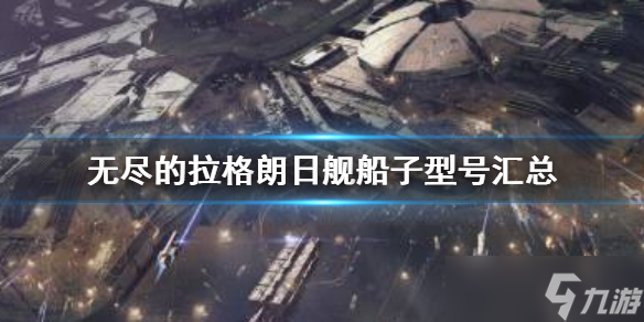 《无尽的拉格朗日》舰船子型号汇总 战舰子型号大全