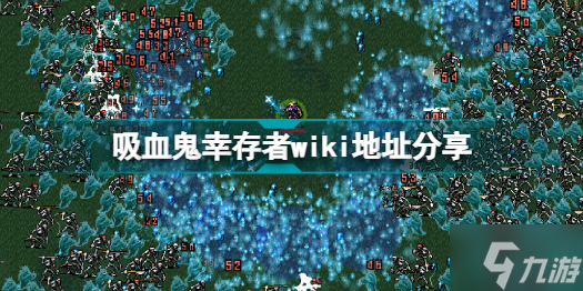 吸血鬼幸存者wiki地址是什么 吸血鬼幸存者wiki地址分享