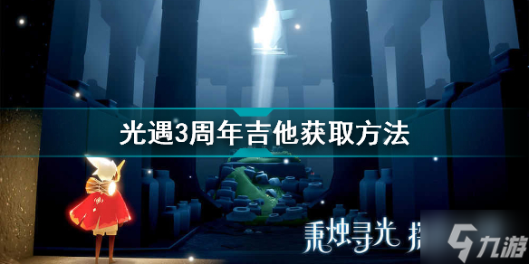 光遇三周年庆吉他怎么获取 光遇3周年吉他获取方法