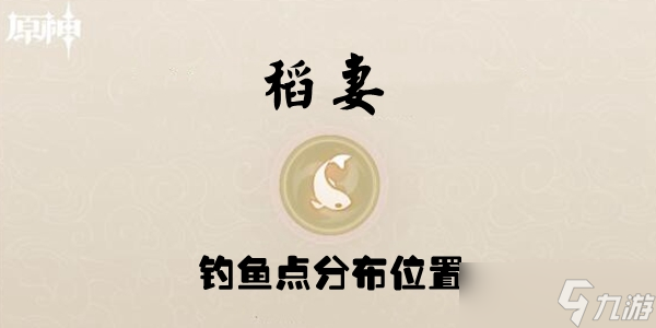 原神稻妻钓鱼点位置分布介绍