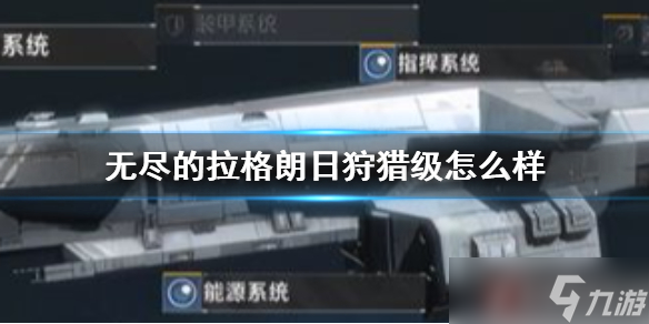 《无尽的拉格朗日》狩猎级怎么样？狩猎级载机巡洋舰介绍