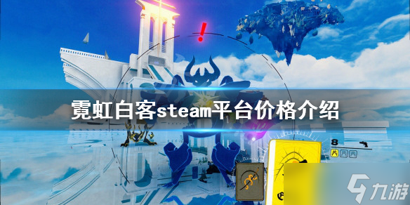 《霓虹白客》多少錢？steam平臺價格介紹