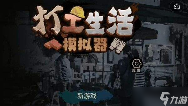 《打工生活模拟器》垃圾摊主考核一攻略