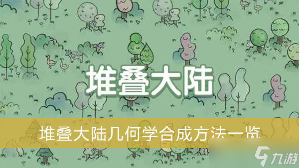 《堆叠大陆》几何学合成方法一览