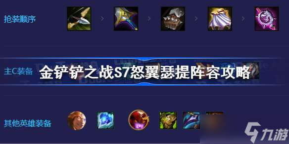 金铲铲之战S7怒翼瑟提怎么玩 金铲铲之战S7怒翼瑟提阵容攻略