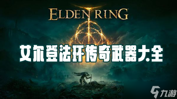《艾尔登法环》传奇武器介绍