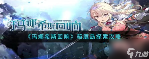 玛娜希斯回响箱庭岛探索攻略 具体介绍