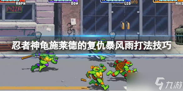 《忍者神龟施莱德的复仇》第六关暴风雨怎么打？暴风雨打法技巧
