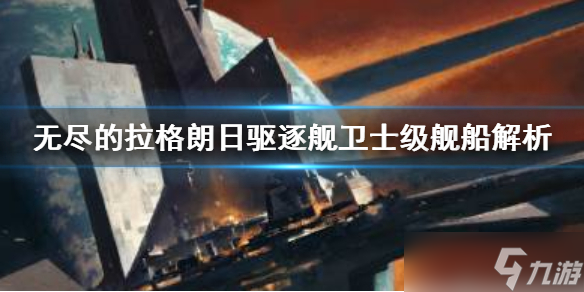 《无尽的拉格朗日》卫士级怎么样？驱逐舰卫士级舰船解析