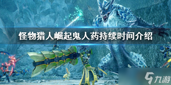 《<a id='link_pop' class='keyword-tag' href='https://www.9game.cn/gwlrjq/'>怪物猎人崛起</a>》鬼人药持续时间多久？鬼人药持续时间介绍