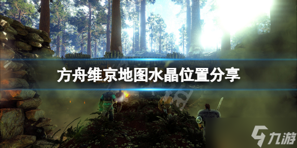 《方舟生存进化》维京地图水晶在哪 维京水晶位置分享