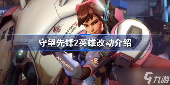 守望先锋2英雄改动介绍 守望先锋2英雄改动一览